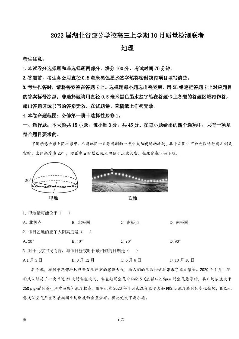 2023届湖北省部分学校高三上学期10月质量检测联考地理试卷PDF版含答案第1页