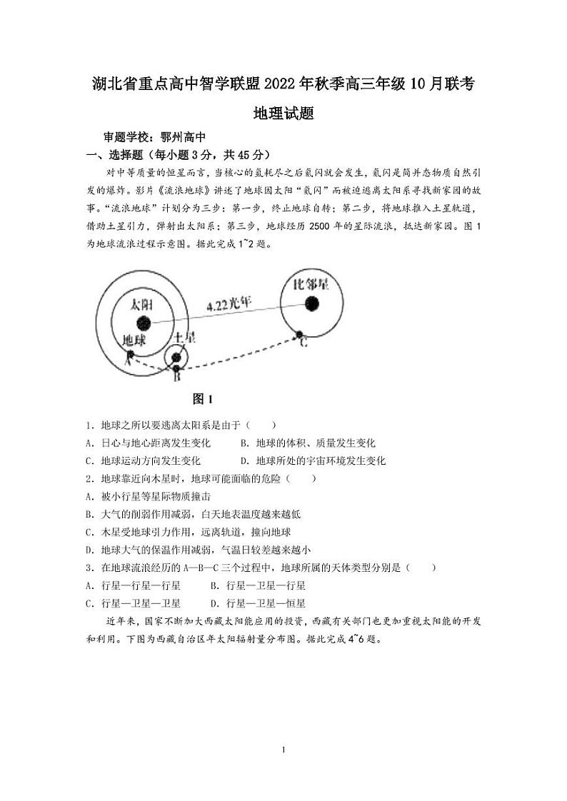 2023届湖北省重点高中智学联盟高三上学期10月联考试题地理PDF版含答案第1页