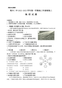 2022-2023学年宁夏银川市第二中学高三上学期统练三地理试卷含答案