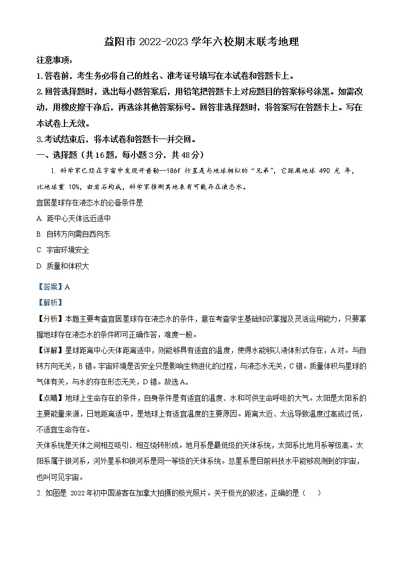 湖南省益阳市六校2022-2023学年高一上学期期末联考地理试题含解析第1页
