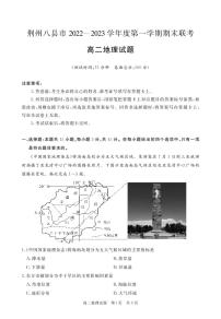 湖北省荆州市八县市2022-2023学年高二地理上学期期末联考试卷（PDF版附解析）