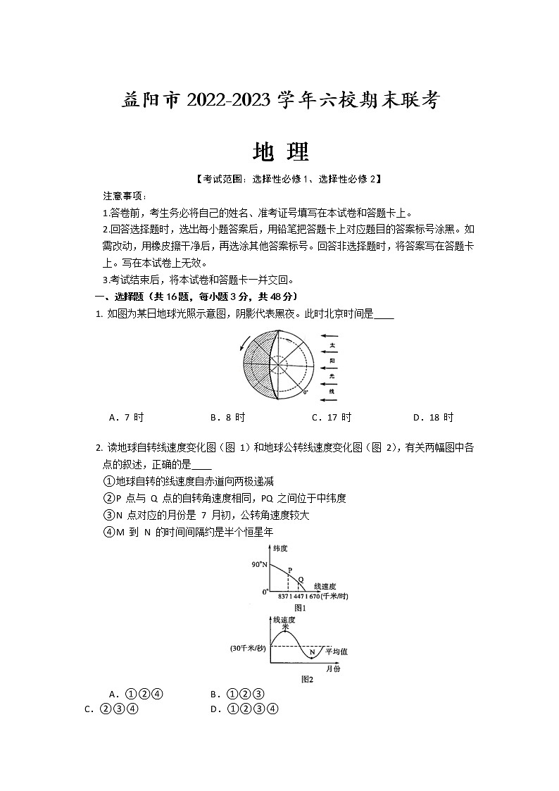 湖南省益阳市六校2022-2023学年高二地理上学期期末联考试卷（Word版附答案）01
