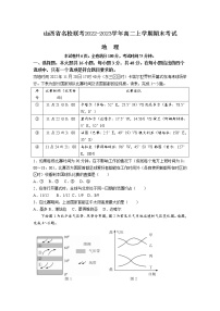 山西省联考2022-2023学年高二上学期期末考试地理试卷（Word版附解析）+