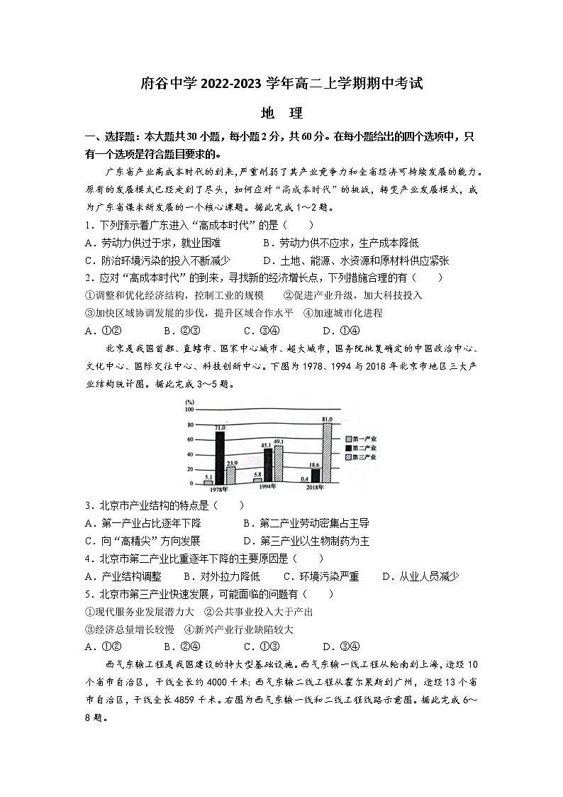 陕西省府谷中学2022-2023学年高二地理上学期期中考试试卷（Word版附答案）第1页