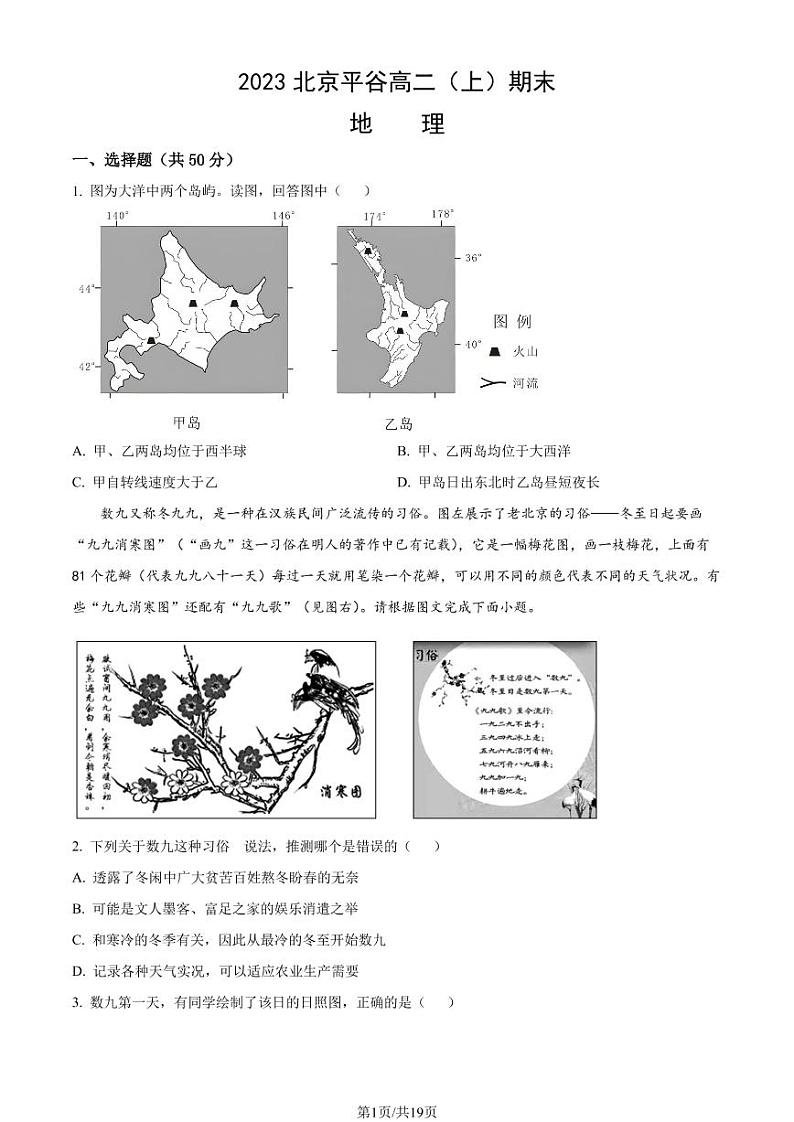 2023年北京平谷区高二上学期期末地理试题及答案01