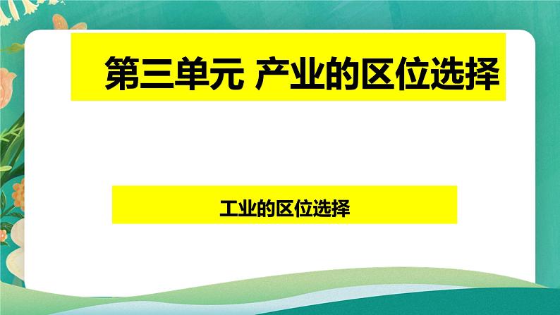 3.2工业的区位选择课件01