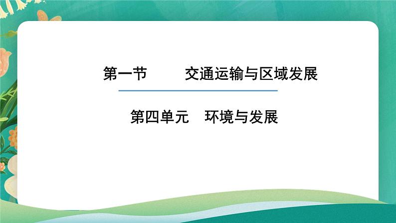 高一下学期地理鲁教版必修第二册4.1交通运输与区域发展课件第1页