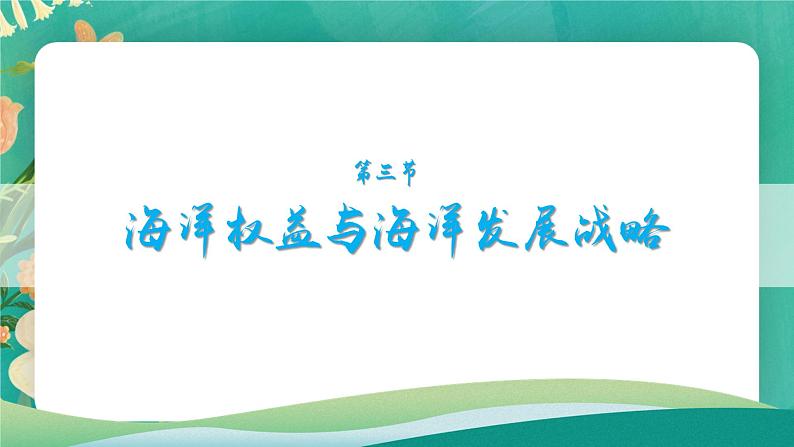 4.3海洋权益与海洋发展战略课件01