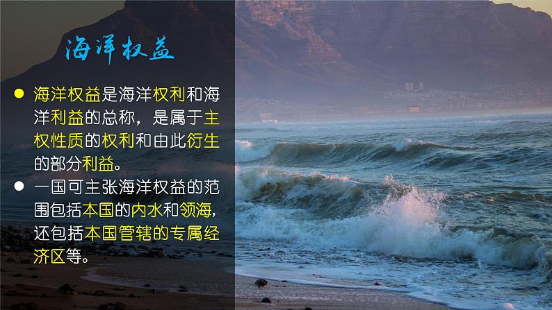 4.3海洋权益与海洋发展战略课件03