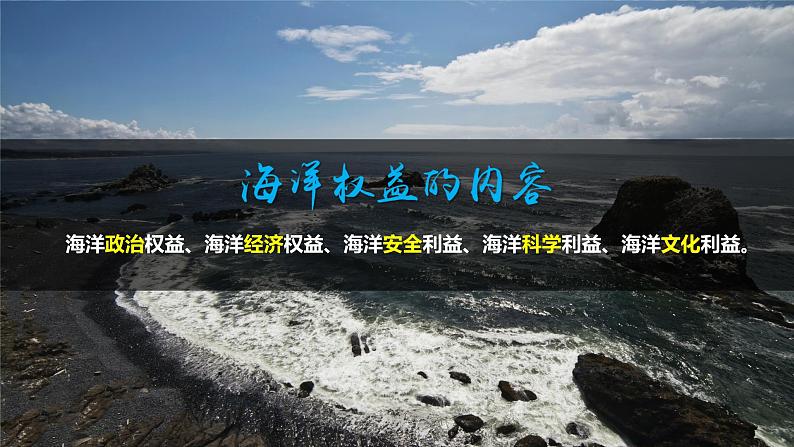 4.3海洋权益与海洋发展战略课件04