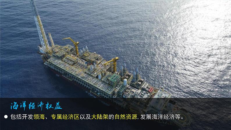 4.3海洋权益与海洋发展战略课件06