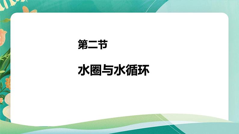 高中地理必修一：2.2 水圈与水循环课件01