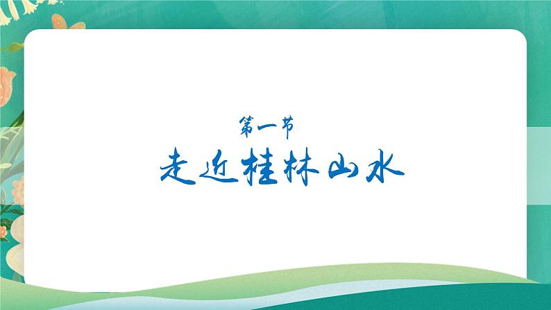 高中地理必修一：3.1 走近桂林山水 课件+素材01