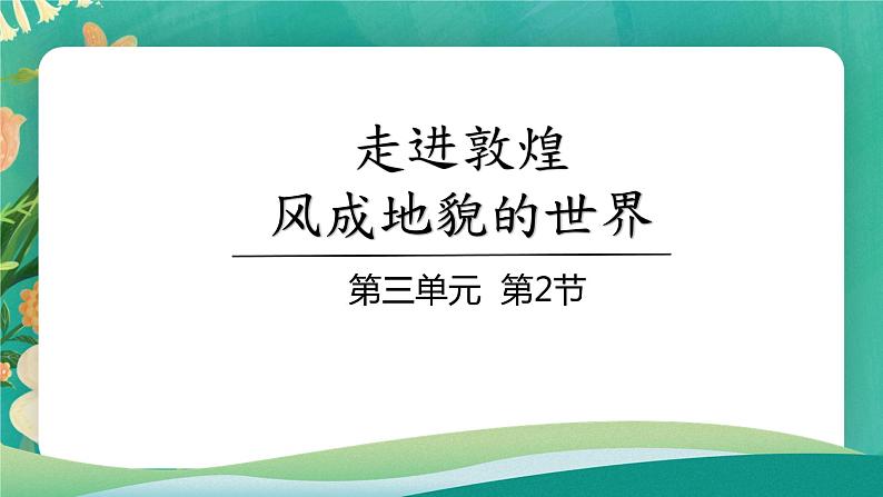 高中地理必修一：3.2 走进敦煌风成地貌的世界 课件01