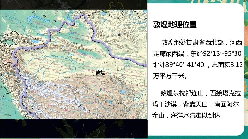 高中地理必修一：3.2 走进敦煌风成地貌的世界 课件07