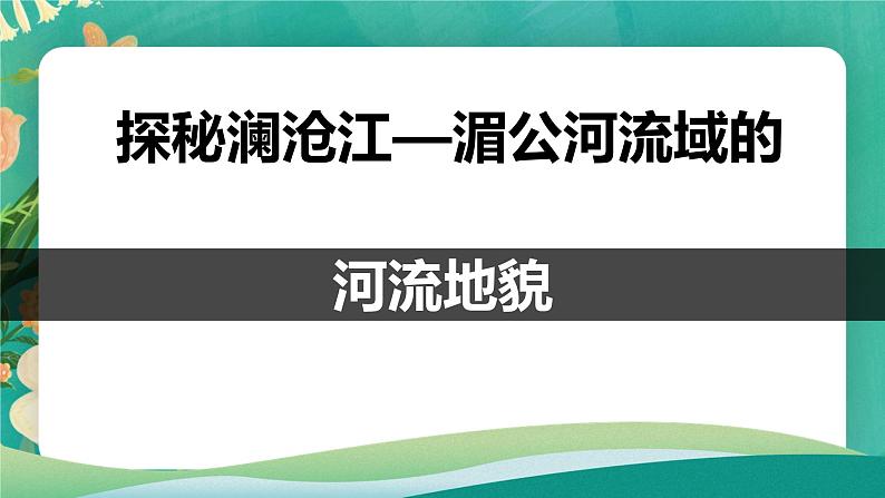 高中地理必修一：3.3 揭秘澜沧江--湄公河流域的河流地貌 课件+素材01