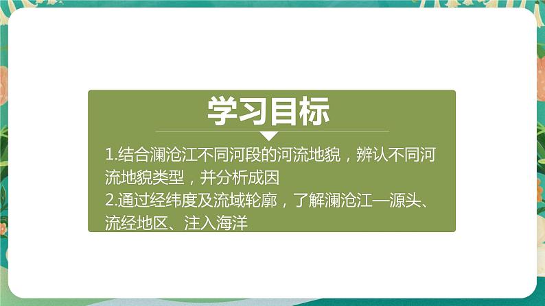 高中地理必修一：3.3 揭秘澜沧江--湄公河流域的河流地貌 课件+素材02