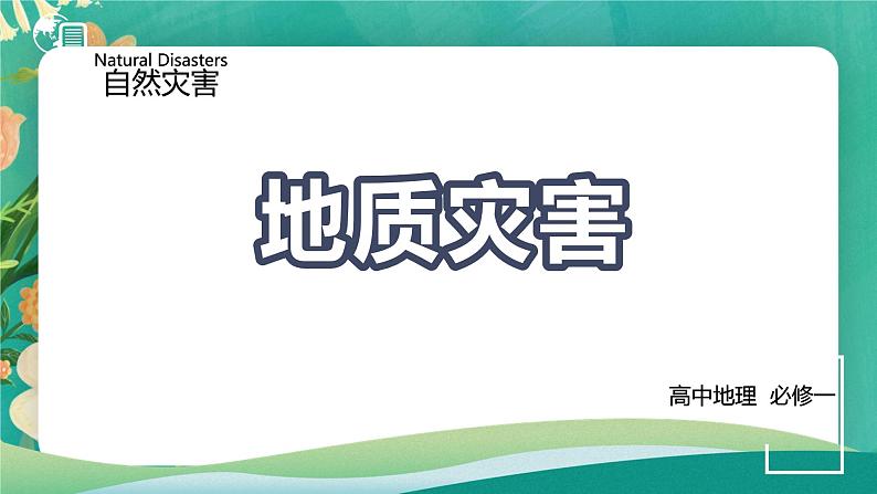 高中地理必修一：4.1 自然灾害的成因 课件+素材01