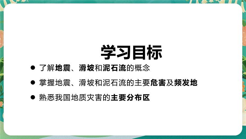 高中地理必修一：4.1 自然灾害的成因 课件+素材02