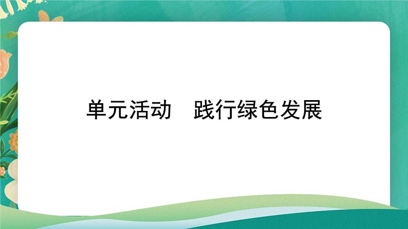 第一单元 自然资源与国家安全 单元活动　践行绿色发展 课件01