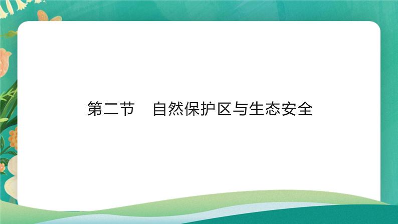 2.2自然保护区与生态安全  课件01