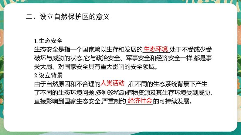 2.2自然保护区与生态安全  课件06