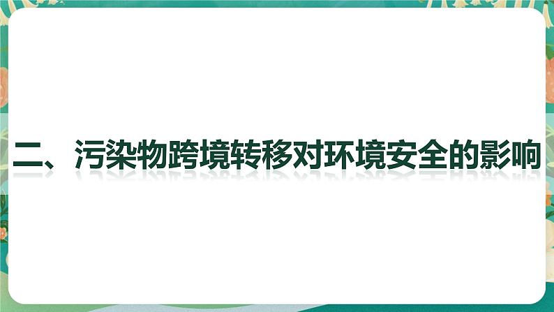 2.3污染物跨境转移与环境安全课件08