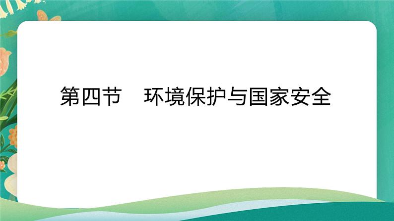 2.4环境保护与国家安全  课件第1页