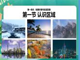 1.1 认识区域 课件
