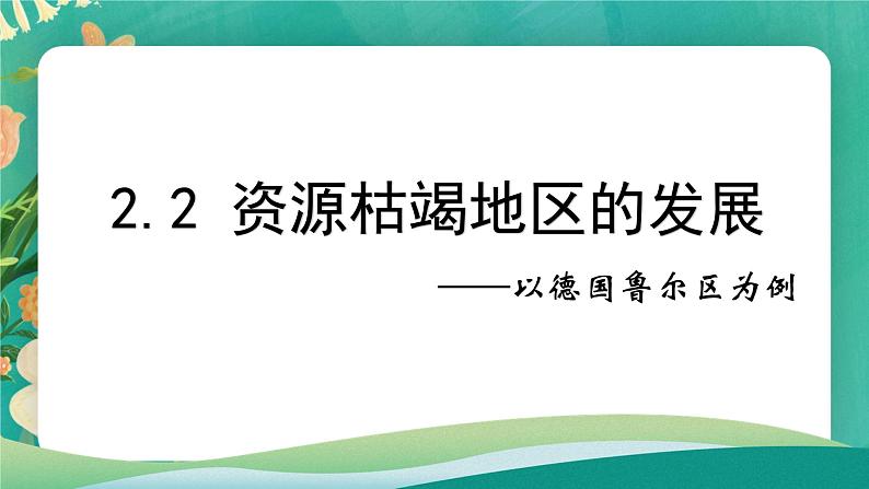 2.2 资源枯竭地区的发展 — 以德国鲁尔区为例  课件01