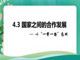 4.3 国家之间的合作发展—以“一带一路”为例  课件