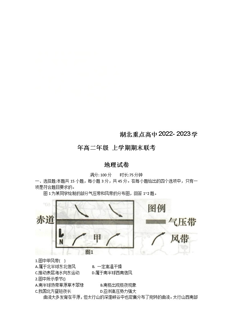 湖北省重点高中2022-2023学年高二上学期期末联考地理试卷无答案第1页