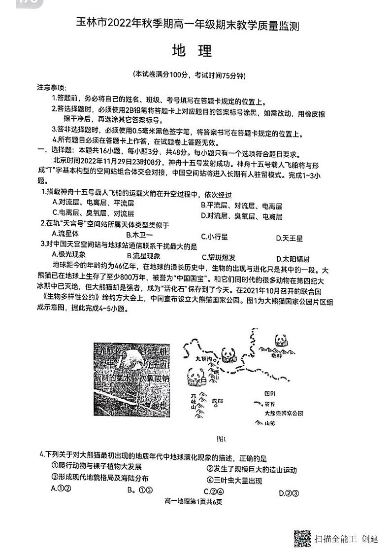 广西壮族自治区玉林市2022-2023学年高一上学期期末考试地理试题第1页