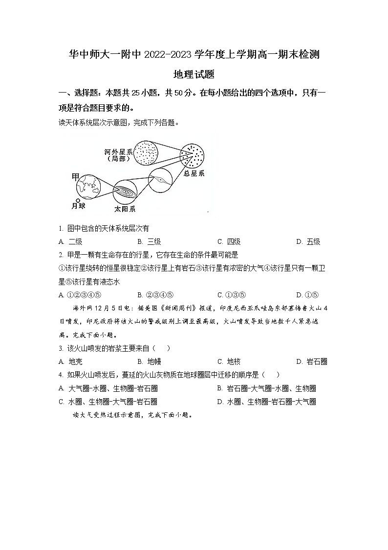 湖北省华中师范大学第一附属中学2022-2023学年高一地理上学期期末考试试题（Word版附答案）01