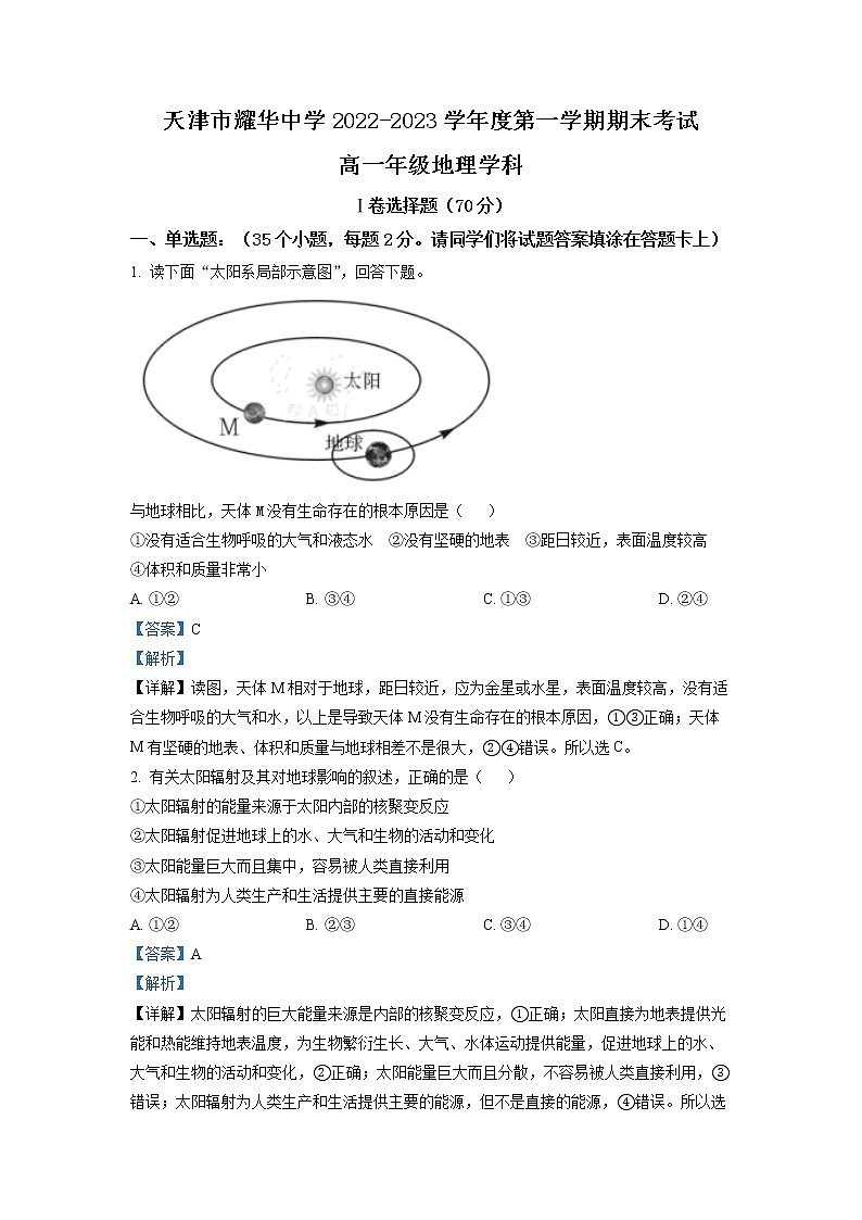 天津市耀华中学2022-2023学年高一地理上学期期末试题（Word版附解析）01