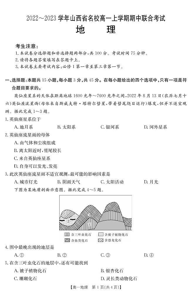 2022-2023学年山西省名校高一上学期期中联合考试地理试题PDF版01