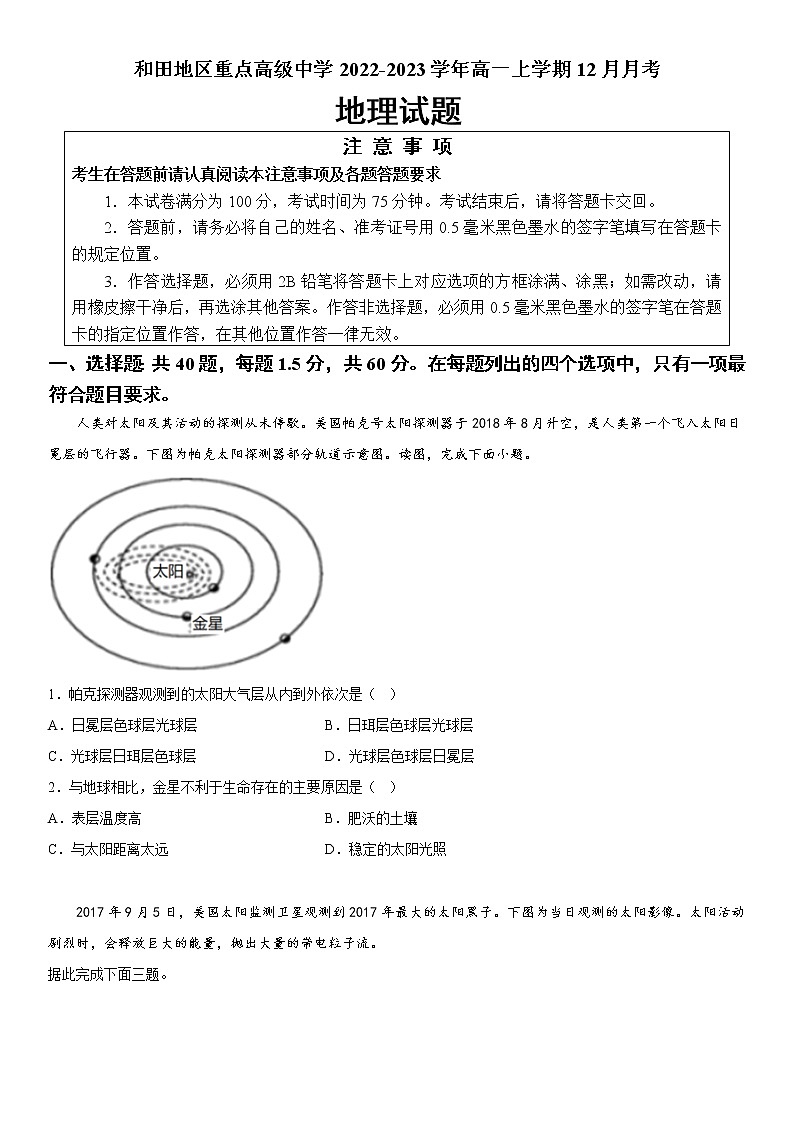 2022-2023学年新疆维吾尔自治区和田地区重点高级中学高一上学期12月月考地理试题01