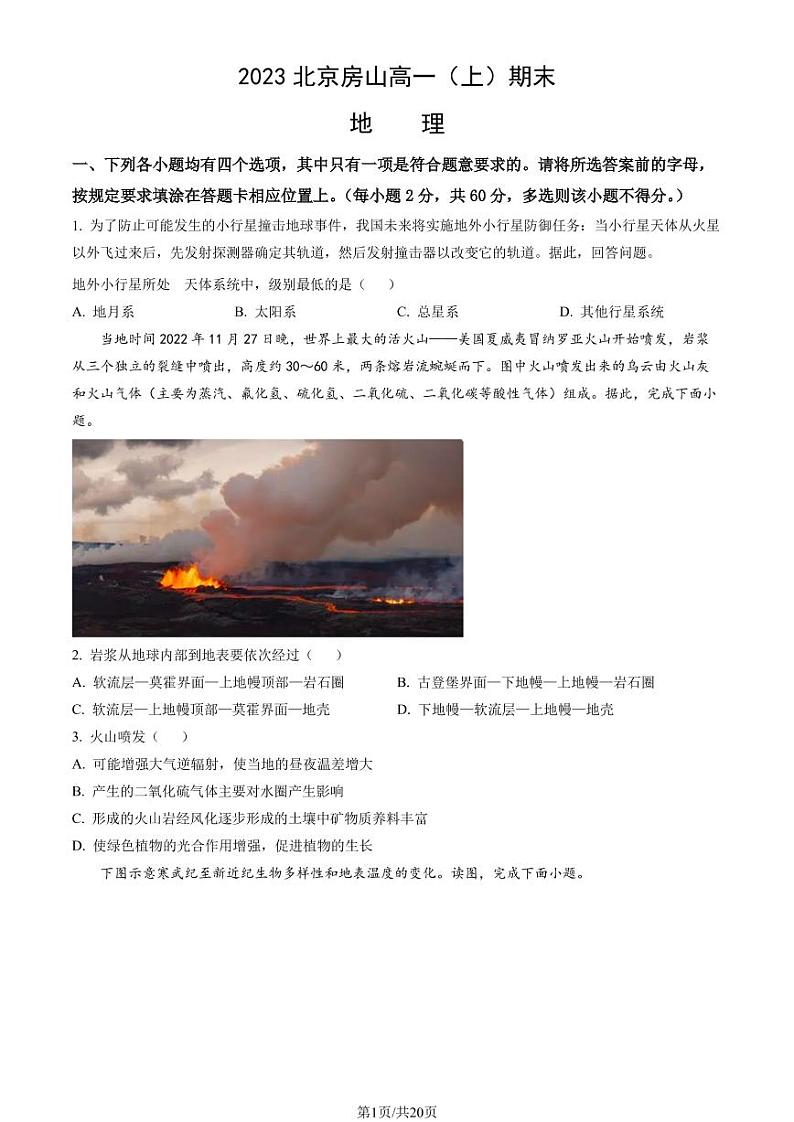 2023年北京市房山区高一上学期期地理试题及答案01