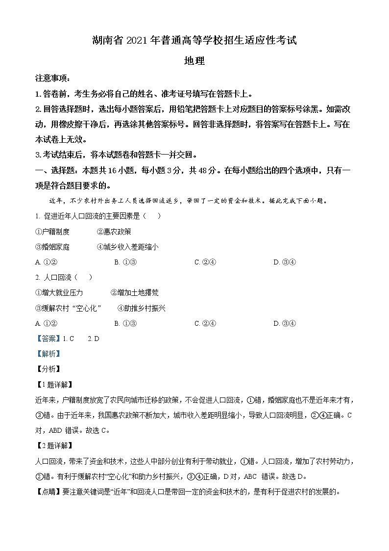 湖南省2021年普通高等学校招生适应性考试地理试题（解析版）01