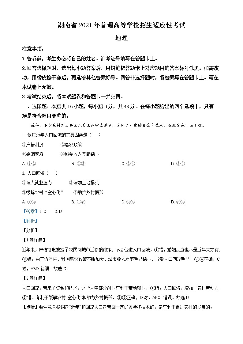 湖南省2021年普通高等学校招生适应性考试地理试题（解析版）01