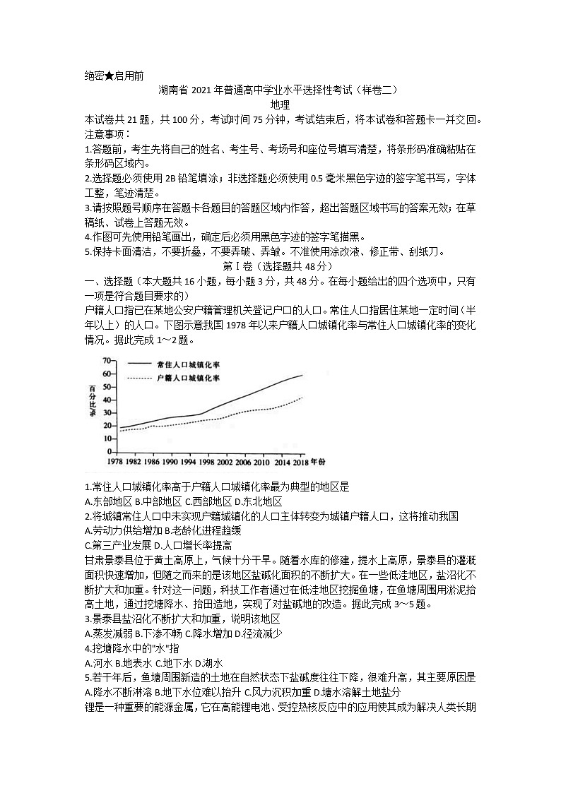 湖南省2021年普通高中学业水平选择性考试（样卷二）地理试题 Word版第1页