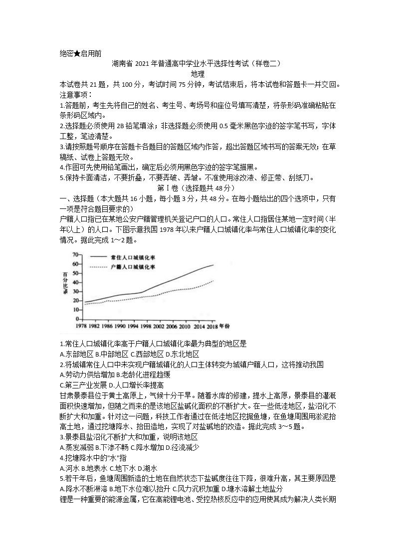 湖南省2021年普通高中学业水平选择性考试（样卷二）地理试题 Word版01