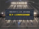 1.2+人口迁移的特点及影响因素（课件+分层作业）-2022-2023学年高一地理同步备课系列（中图版2019必修第二册）