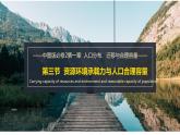 1.3+资源环境承载力与人口合理容量（课件+分层作业）-2022-2023学年高一地理同步备课系列（中图版2019必修第二册）