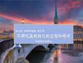 2.3+不同地区城镇化的过程和特点（课件+分层作业）-2022-2023学年高一地理同步备课系列（中图版2019必修第二册）