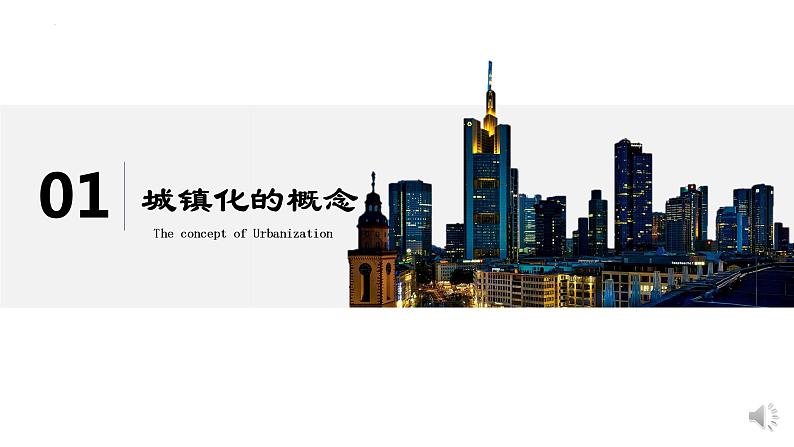 2.3+不同地区城镇化的过程和特点（精品课件）-【上好课】2022-2023学年高一地理同步备课系列（中图版2019必修第二册）第5页