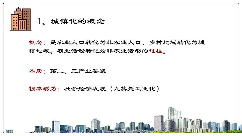 2.3+不同地区城镇化的过程和特点（精品课件）-【上好课】2022-2023学年高一地理同步备课系列（中图版2019必修第二册）第6页