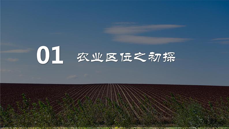 3.1+农业区位因素（精品课件）-【上好课】2022-2023学年高一地理同步备课系列（中图版2019必修第二册）第3页