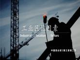 3.2+工業(yè)區(qū)位因素（課件+分層作業(yè)）-2022-2023學(xué)年高一地理同步備課系列（中圖版2019必修第二冊(cè)）