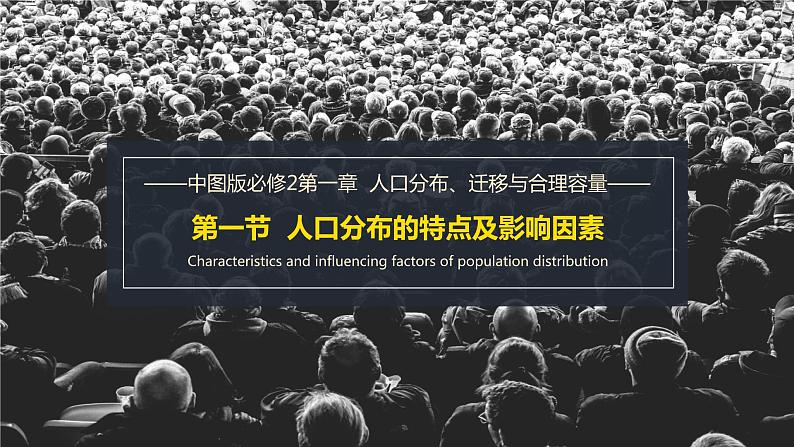 1.1+人口分布特点及影响因素（课件+分层作业）-2022-2023学年高一地理同步备课系列（中图版2019必修第二册）01